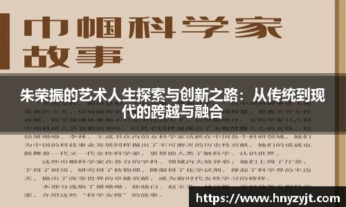 朱荣振的艺术人生探索与创新之路：从传统到现代的跨越与融合