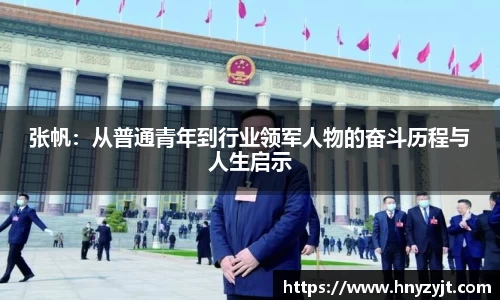 张帆：从普通青年到行业领军人物的奋斗历程与人生启示