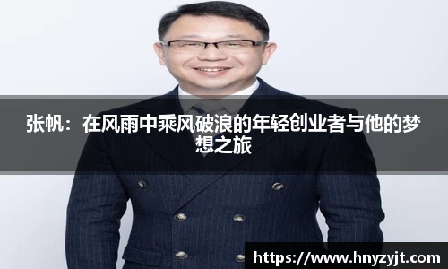 张帆：在风雨中乘风破浪的年轻创业者与他的梦想之旅