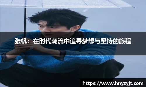 张帆：在时代潮流中追寻梦想与坚持的旅程