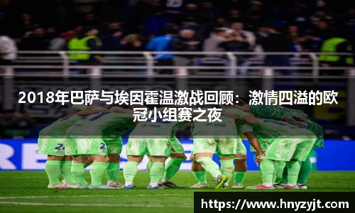 2018年巴萨与埃因霍温激战回顾：激情四溢的欧冠小组赛之夜