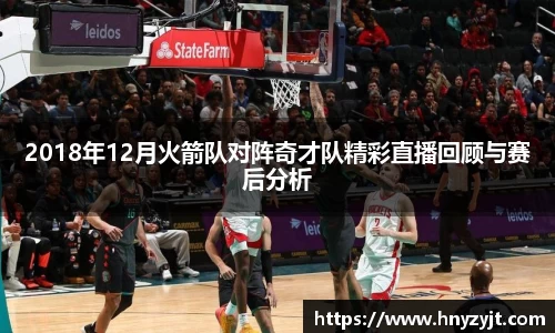 2018年12月火箭队对阵奇才队精彩直播回顾与赛后分析