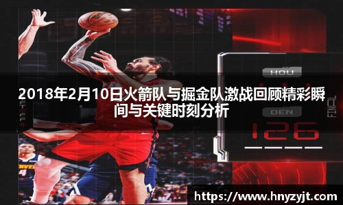 2018年2月10日火箭队与掘金队激战回顾精彩瞬间与关键时刻分析