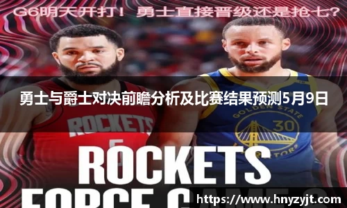 勇士与爵士对决前瞻分析及比赛结果预测5月9日
