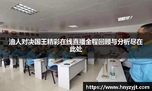 油人对决国王精彩在线直播全程回顾与分析尽在此处