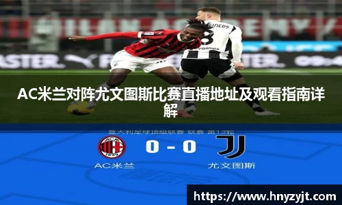 AC米兰对阵尤文图斯比赛直播地址及观看指南详解