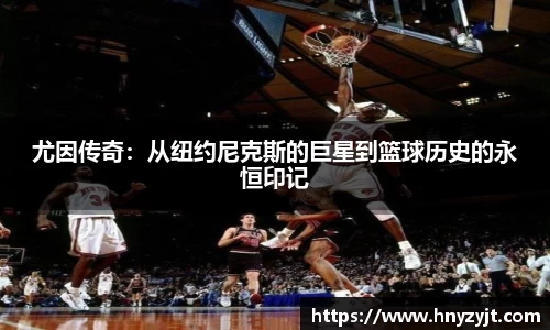 尤因传奇：从纽约尼克斯的巨星到篮球历史的永恒印记