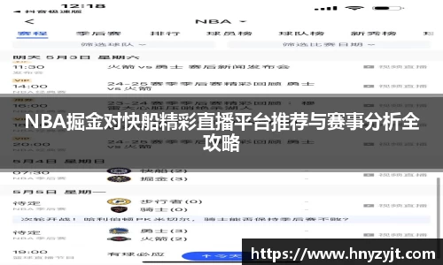 NBA掘金对快船精彩直播平台推荐与赛事分析全攻略