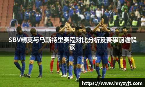 SBV精英与马斯特里赛程对比分析及赛事前瞻解读