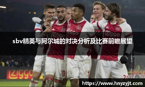 sbv精英与阿尔城的对决分析及比赛前瞻展望