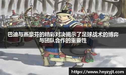 巴迪与燕豪芬的精彩对决揭示了足球战术的博弈与团队合作的重要性