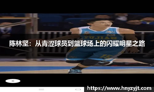 陈林坚：从青涩球员到篮球场上的闪耀明星之路