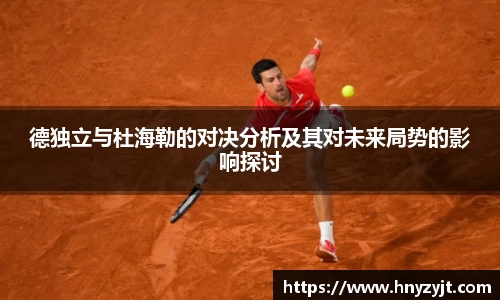 德独立与杜海勒的对决分析及其对未来局势的影响探讨