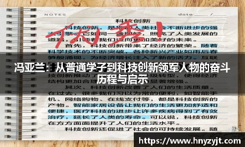 冯亚兰：从普通学子到科技创新领军人物的奋斗历程与启示