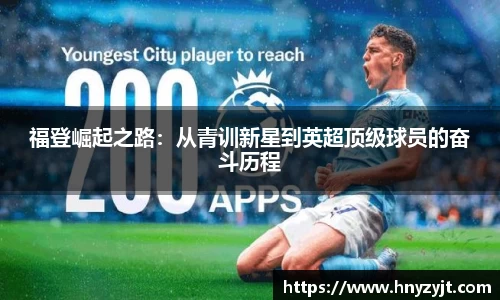 福登崛起之路：从青训新星到英超顶级球员的奋斗历程