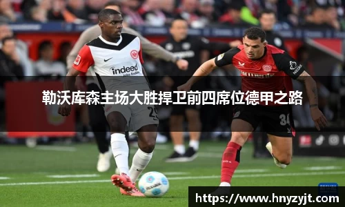 勒沃库森主场大胜捍卫前四席位德甲之路